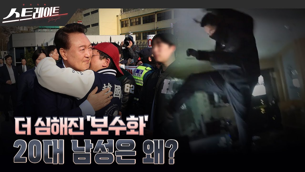 [MBC 탐사기획 스트레이트 302회] 더 심해진 '보수화'… 20대 남성은 왜? | 스트레이트 302회 (25.06.22)