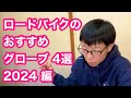 【 ロードバイクのグローブ 】２０２４・春におすすめ　グローブ４選！！