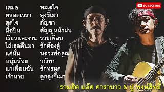 รวมเพลงเพื่อชีวิต ปู พงษ์สิทธิ์ คำภีร์   คาราบาว ฟังยาวๆ ไม่มีโฆษณา