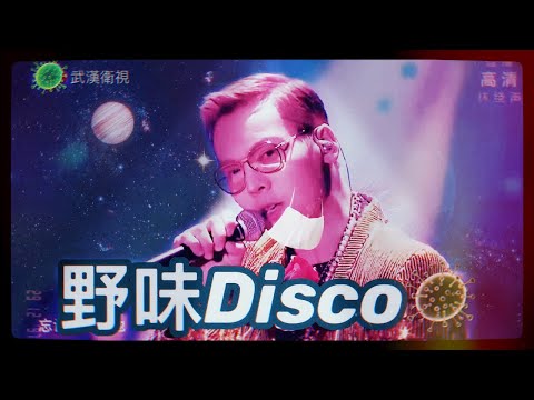【野味disco🦠】 野狼Disco 武漢佬版|改歌詞 Cover ｜(CC粵語字幕)