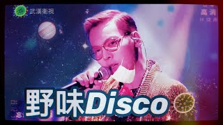 Video thumbnail of "【野味disco🦠】 野狼Disco 武漢佬版|改歌詞 Cover ｜(CC粵語字幕)"