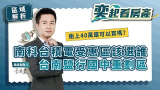 【區域房市】南科台積電受惠區該選誰?台南鹽行國中重劃區衝上40萬還可以買嗎? 【區域房市】南科台積電受惠區該選誰?台南鹽行國中重劃區衝上40萬還可以買嗎?