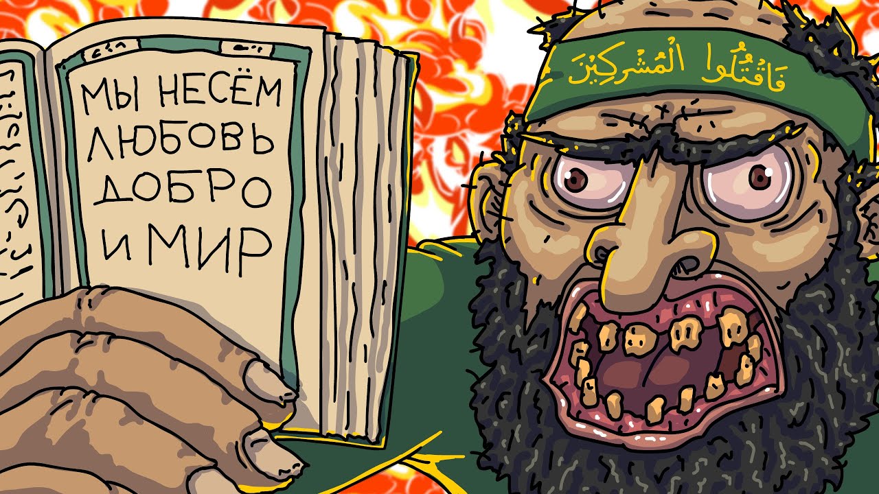 САМАЯ МИРНАЯ РЕЛИГИЯ — Transcript