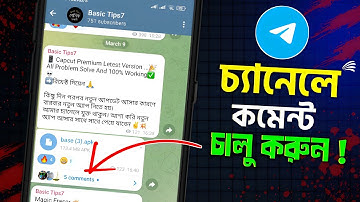 How To Enable Telegram Channals Comment 2025 | টেলিগ্রাম চ্যানেলে কমেন্ট অপশন চালু করে কিভাবে |