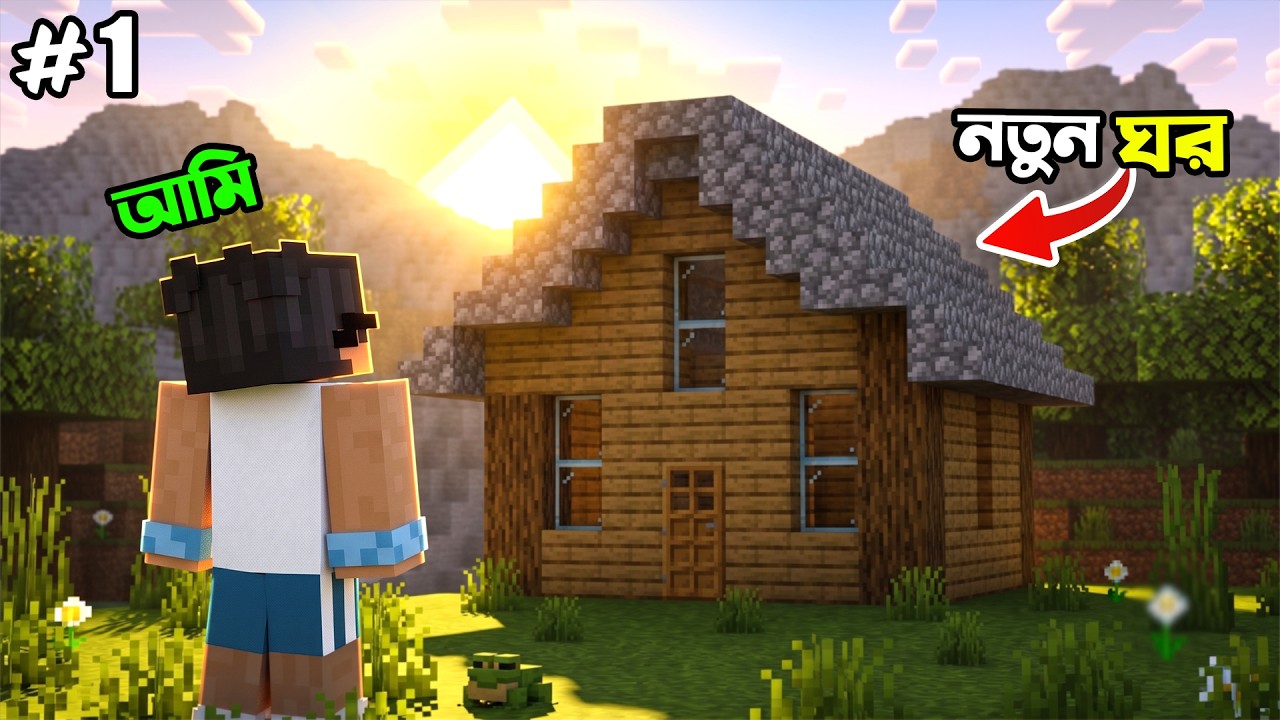 Minecraft এ Golem SMP এর মধ্যে আমার নতুন ঘর!!😱#1