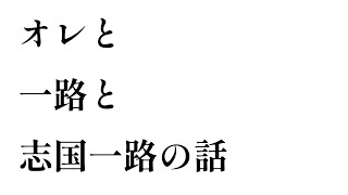 オレと、一路と、志国一路について
