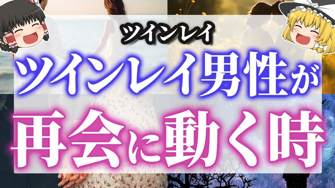 【ツインレイ❤️】彼が再会に動き出すサイン【ゆっくり解説】