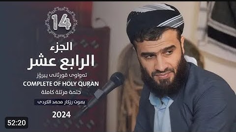 الجزء الرابع عشر من القرآن الكريم 🌙القارئ رزكار محمد الكردي🌼راحه نفسيه سوره الحجر والنحل 🥀