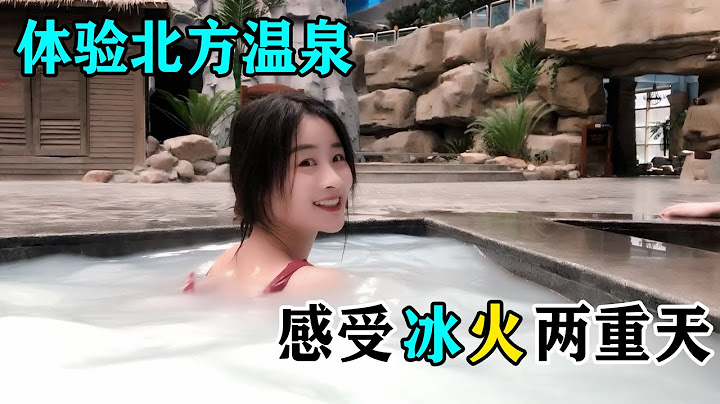 瑶瑶穿泳衣体验北方温泉，感受冰火两重天，是过年休闲娱乐好去处
