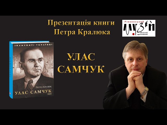 Презентація книги Петра Кралюка "Улас Самчук"