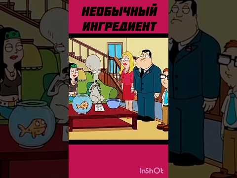Этот соус все хвалят Американский папаша #смешное #нарезки #americandad