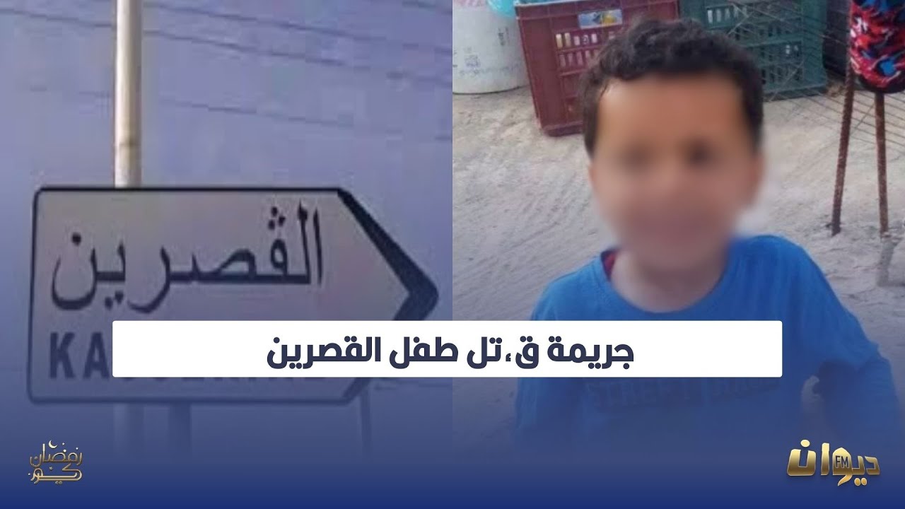"جريمة قتل طفل القصرين: فريق ديما لاباس يعلق على التفاصيل الصادمة"