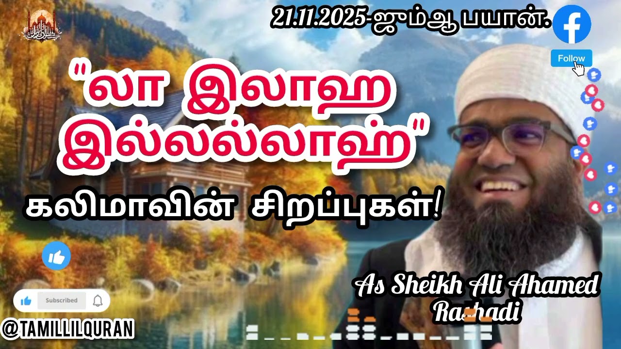 21.11.2025-ஜும்ஆ பயான். 