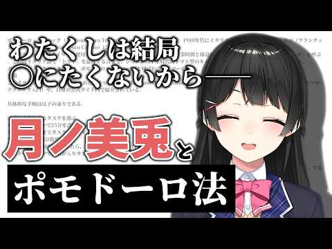 月ノ美兎も実践するポモドーロ法とは？そしてその「穴」とは？【にじさんじ/切り抜き】