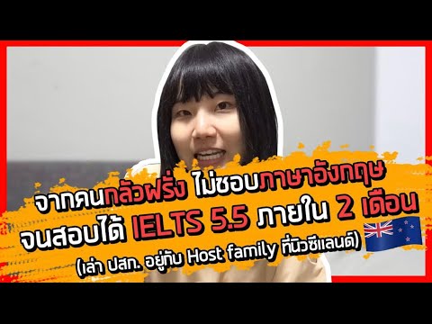 ไม่กล้าพูดภาษาอังกฤษ กลัวฝรั่ง จนสอบ IELTS ได้ 5.5 + เล่า ปสก. ไปเรียนภาษาอังกฤษที่นิวซีแลนด์ 🇳🇿