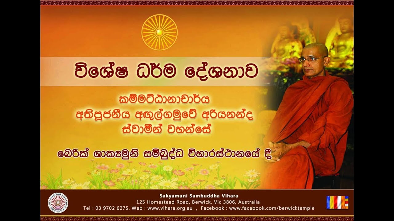 Dhamma Sermon - Ven Agulgamuwe Ariyananda Thero (2020-02-09)