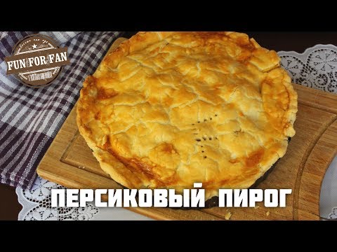 Видео: Поп персиковый пирог