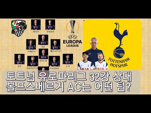 토트넘 <strong>유로파리그</strong> <strong>32강</strong> 상대 볼프스베르거는 어떤 팀?