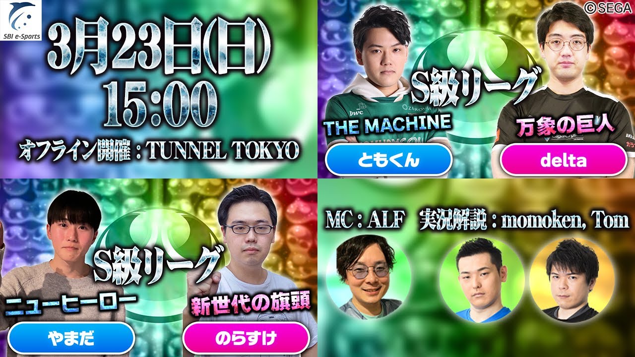 【S級リーグ】最終戦特別オフライン開催「やまだ vs のらすけ」「ともくん vs delta」30先【新おいうリーグ】#ぷよぷよ #ぷよぷよeスポーツ