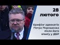 Брифінг адвокатів Петра Порошенка після його візиту у ДБР