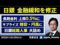 日銀 金融緩和を修正 サプライズ 株安・円高に YCC上限0.5%に