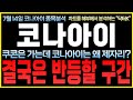 [코나아이 주가전망] 지역화폐 쿠콘은 상승하는데 코나아이가 제자리인 이유! 핵심은 바로 &quot;이것&quot; 입니다!  #코나아이목표가 