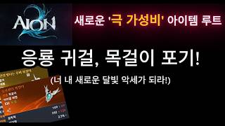 [아이온2] '극 가성비' 아이템 루트 (무과금1캐릭 530k 돌파)
