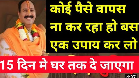 कोई पैसे वापस नहीं कर रहा हो बस एक उपाय करो | Pandit pradeep mishra ji sehore wale | pradeep mishra