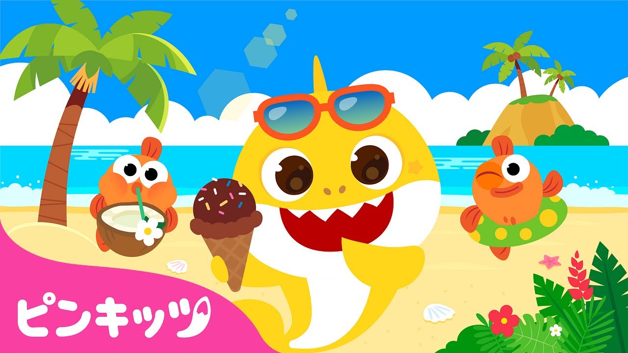 サメのかぞくの夏休み💦 | ベイビーシャークとサメの家族 | 童謡と