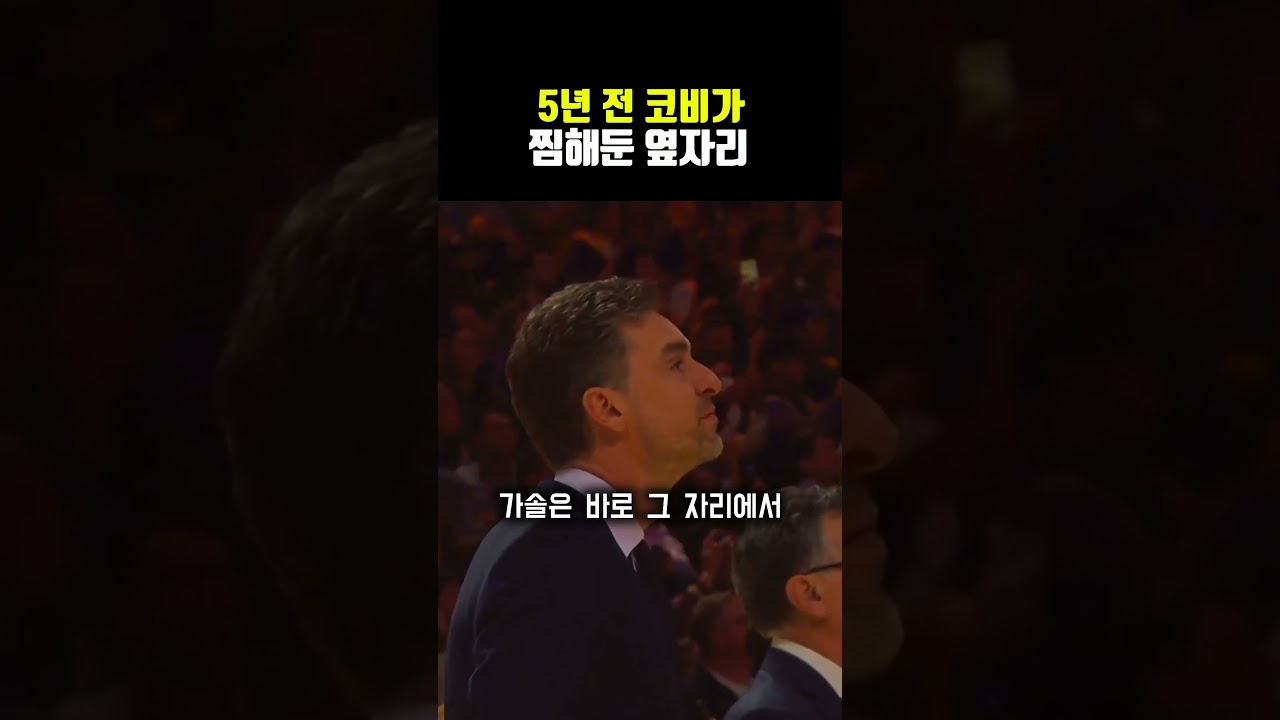 5년 전 코비가 찜해둔 옆자리