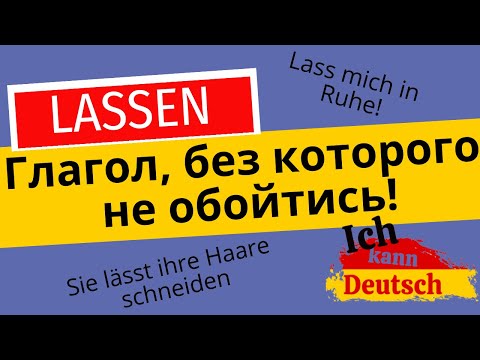 Немецкий глагол, без которого не обойтись! Как использовать глагол lassen?