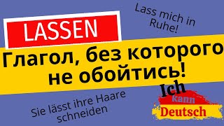 Немецкий глагол, без которого не обойтись! Как использовать глагол lassen?