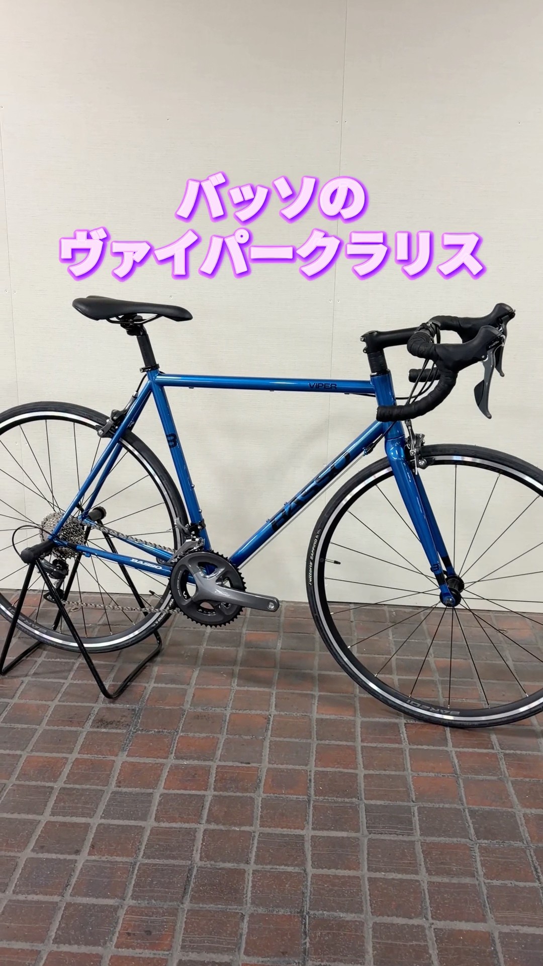 BASSO VIPER クラリス。この価格でこの性能。最初のロードバイクに