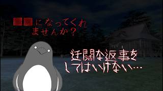 迂闊な返事にご用心【■■になってくれませんか？】