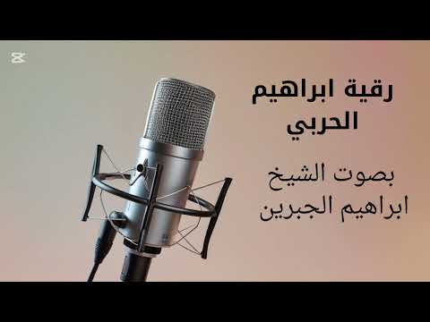رقية إبراهيم الحربي بصوت الشيخ ابراهيم الجبرين 