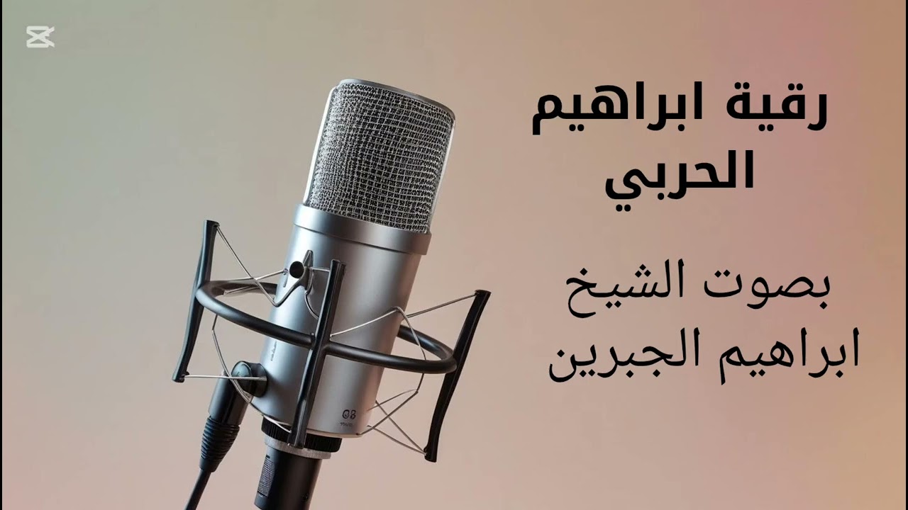 رقية إبراهيم الحربي بصوت الشيخ ابراهيم الجبرين