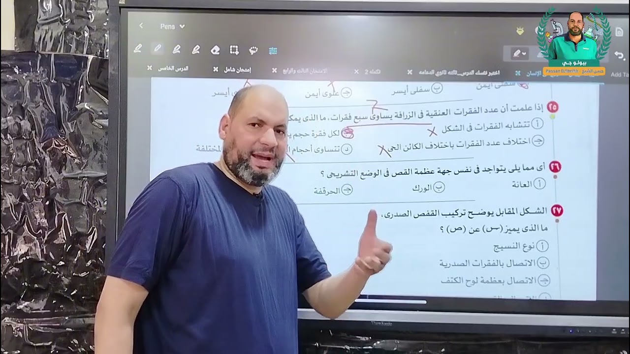 حل اسئلة كتاب الامتحان علي الدرس الأول الدعامه(الهيكل المحوري)٣ث2026💖💥