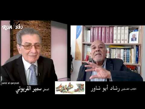 مقابلة خاصة مع الروائي الفلسطيني رشاد ابو شاورفي الذكرى ٧٦ لإحتلال فلسطين
