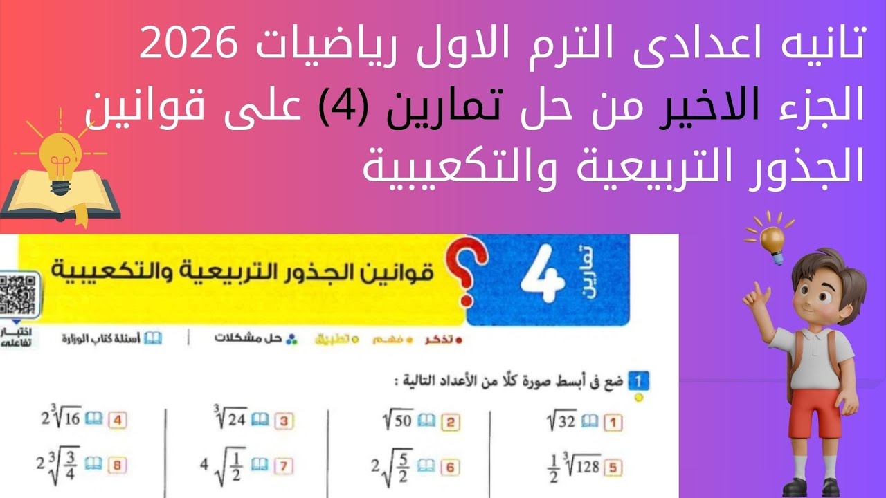 حل تمارين 4 | الجزء الأخير على قوانين الجذور التربيعية والتكعيبية | تانية إعدادي 2026