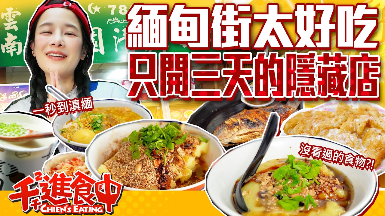 緬甸街一週只開三天的店！跟著在地觀眾好吃驚！【千千進食中】
