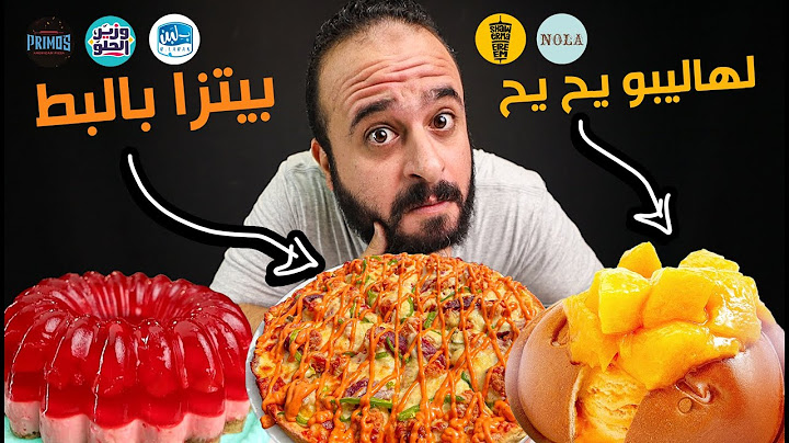 المبطط و لهاليبو يح يح 🌯 جربت اخر تريندات المطاعم 😨