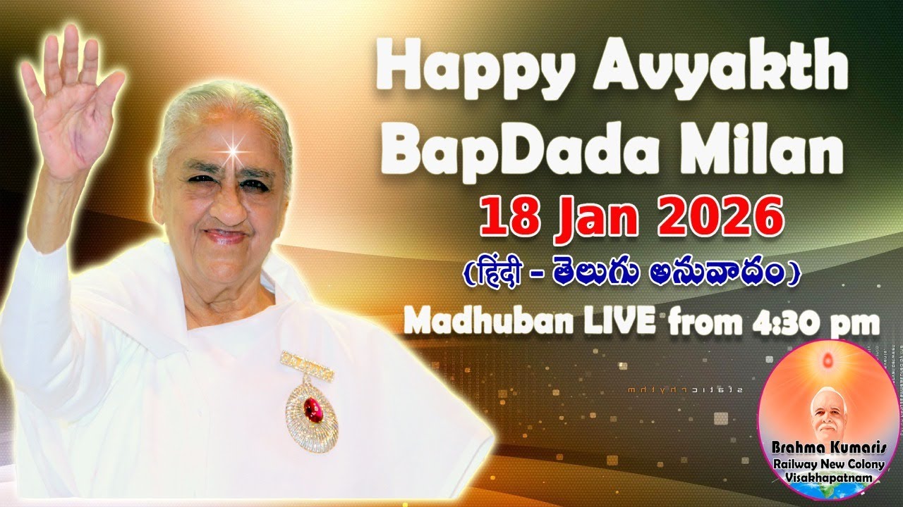 Avyakt Bapdada Milan/18 Jan 2026/తెలుగు  అనువాదం/అవ్యక్త బాప్‌దాదా మిలనము/ Madhuban Live from 4.30PM