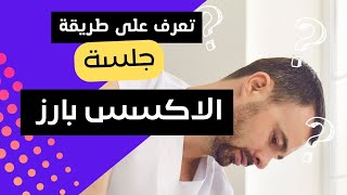 طريقة جلسة الاكسس بارز [ تنشيط مسارات الوعي ]