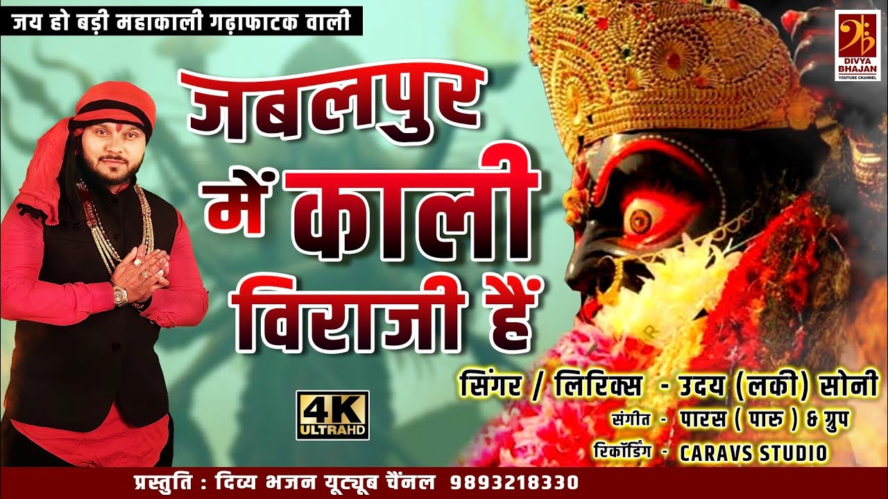 Jabalpur Me Kali Viraji Hai          Mahakali Special   Uday Soni  9131843199