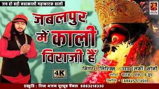 Jabalpur Me Kali Viraji Hai - जबलपुर में काली विराजी है - Mahakali Special - Uday Soni -9131843199