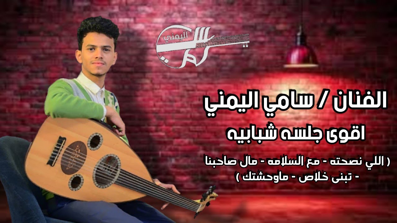 الفنان سامي اليمني ومحمد العماد| جلسه شبابيه| اللي نصحته- مع السلامه- مال صاحبنا- تبنى خلاص- ماوحشتك