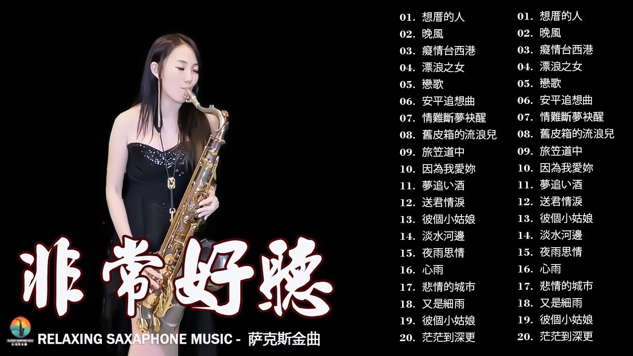 萨克斯金曲100首老歌【100% 無廣告】放鬆解壓 薩克斯風演奏 - 薩克斯 很好听很洗脑 (難忘初戀的情人+河邊春夢+一剪梅+漂浪之女+深情海岸)Relaxing Saxaphone Music