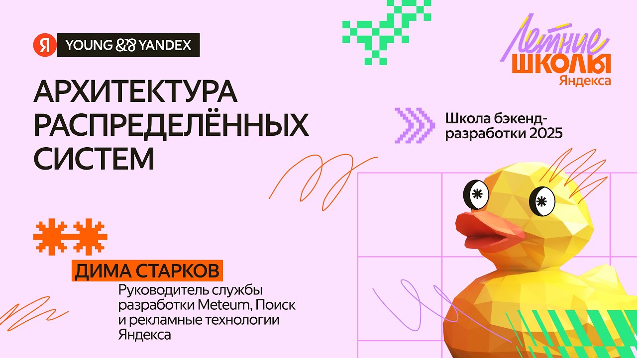 Архитектура распределённых систем - ШБР 2025