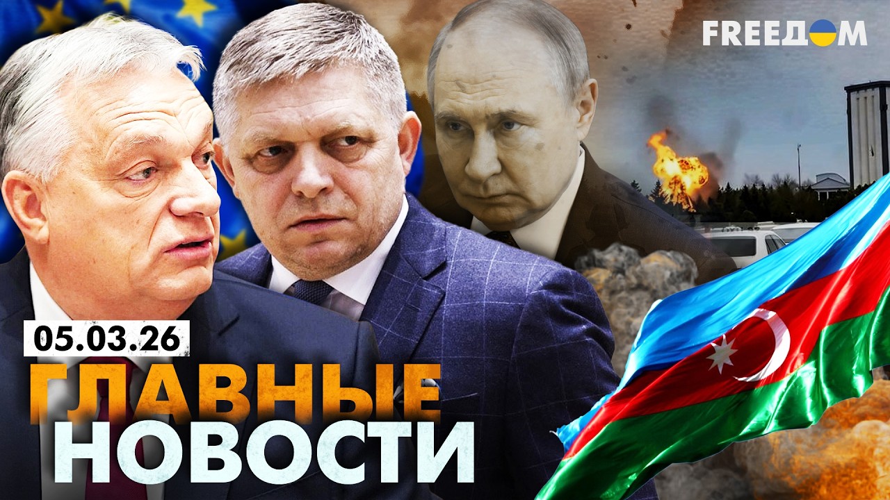LIVE: Игры Орбана и Фицо. Эскалация на Кавказе. Вечер 05.03.26 | Главные новости FREEДОМ