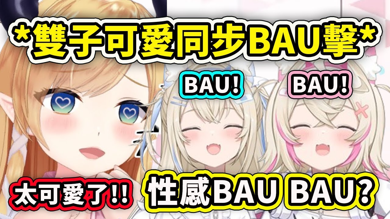 被雙子BAU BAU到升天的巧可老師？ 3人一起BAU謝謝我好了！可愛到感動哭了【Fuwamoco】【癒月巧可】【Hololive 中文精華】